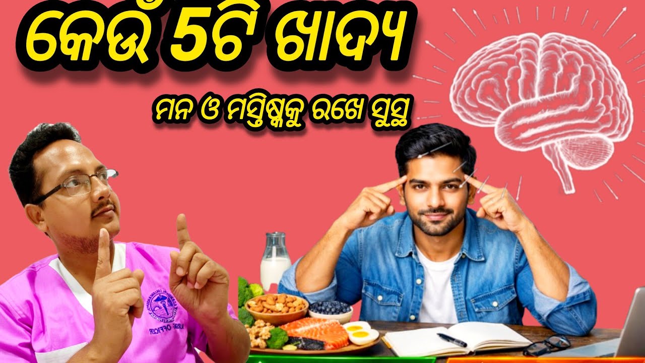 କେଉଁ 5 ଟି ଖାଦ୍ୟ ମନ ଓ ମସ୍ତିସ୍କ କୁ ରଖେ ସୁସ୍ଥ l Brain power foods in Odia l nursingcarebyno