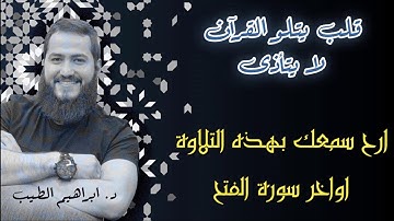 اواخر سورة الفتح  | تلاوة خاشعة للقارىء الشيخ ابراهيم الطيب