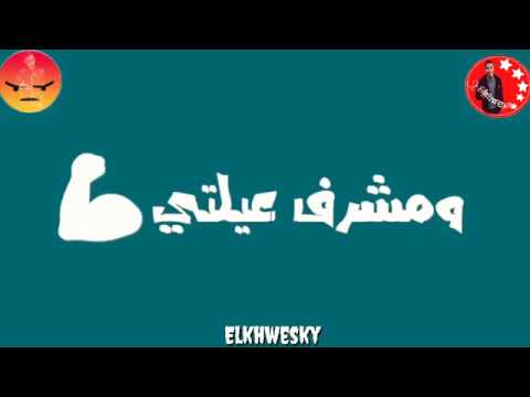 مهرجان الي ميحسش وجعنا سكنتي ع وشك هتسلم حالات واتس حمو بيكا 2019