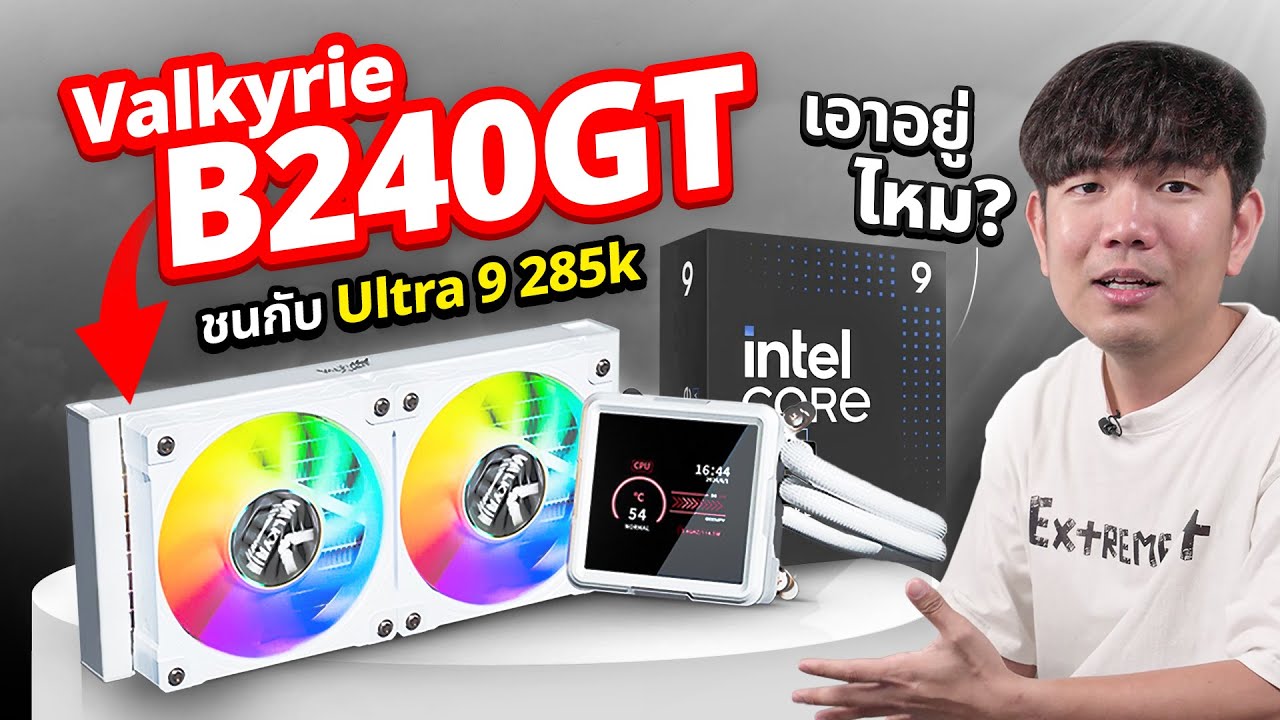 ชุดน้ำ Valkyrie B240GT ปั้มน้ำพร้อมจอ งานพรีเมียม เย็น คุ้ม