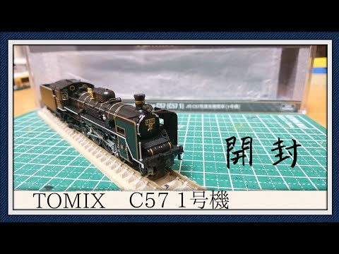 Nゲージ】TOMIX JR C57形蒸気機関車 (1号機) 開封 - YouTube