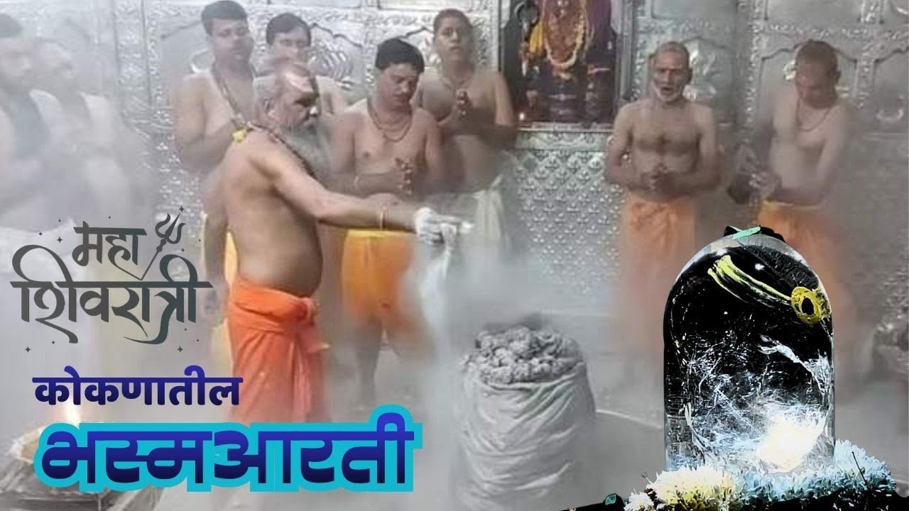 Bhasma Aarti  | कोकणातील या ठिकाणी केली जाते महाशिवरात्री ला भस्म आरती 