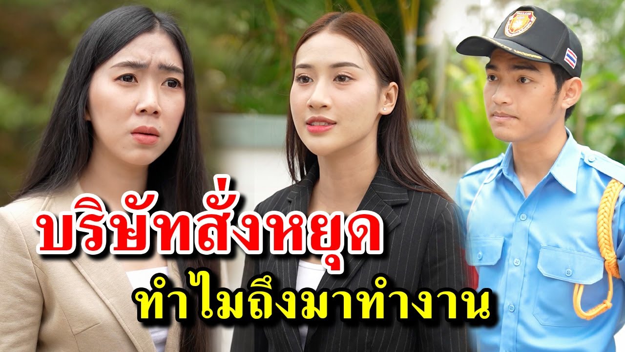 บริษัทสั่งหยุด ทำไมนายถึงมาทำงาน