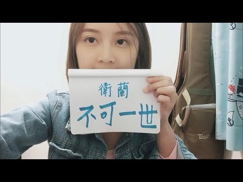 Janice 衛蘭 不可一世 X Mas Version COVER