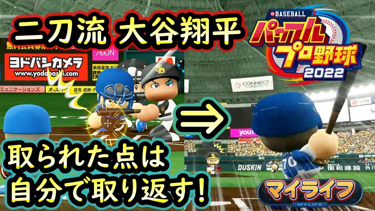 パワプロ22 ゲームでも二刀流の大谷翔平 失点直後に自らのバットで点を取り返す 大谷翔平とトラウトでbigbossを胴上げしたいマイライフ実況 10 Youtube