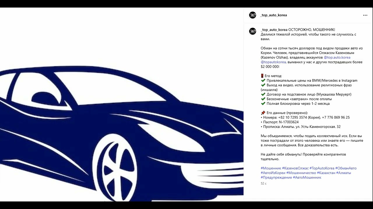 Казенов Олжас Даулетбекович и «Top Auto Korea»: Досье, схема обмана, доказательства