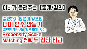아빠가 들려주는  [통계/강의]  Propensity Score Matching 전후 두 집단 비교
