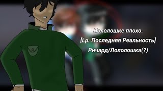 Лололошка плохо морально [Lp. Последняя Реальность] Финал..? ВОЗМОЖНО! Ричард/Лололошка