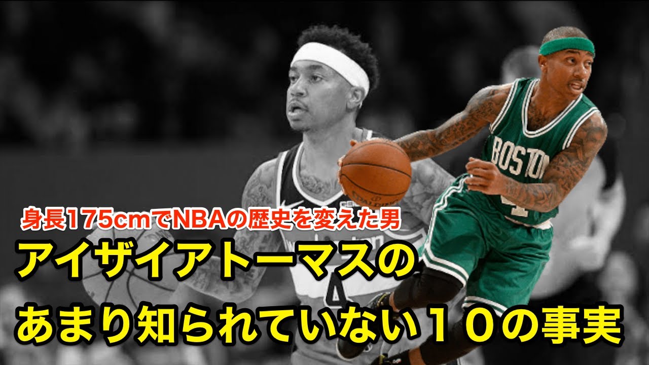 バスケ】アイザイア・トーマスのあまり知られていない10の事実【NBA