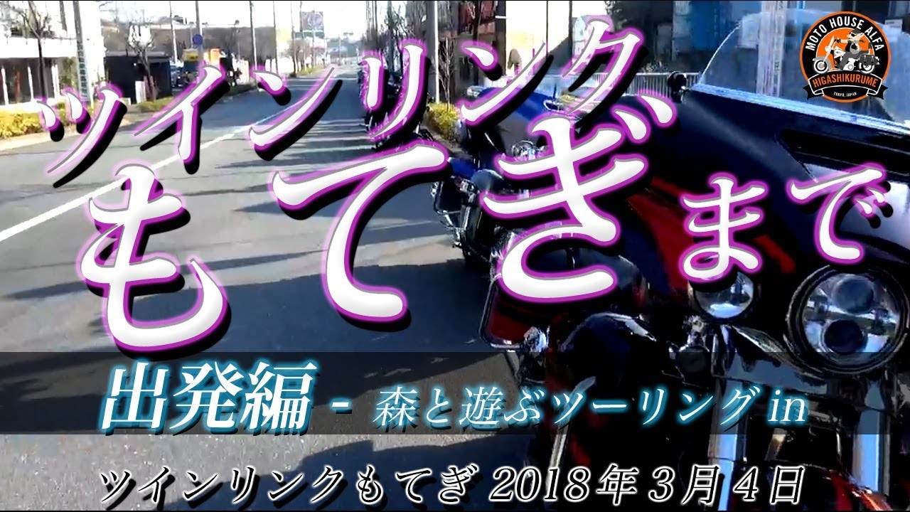 ツーリング 森と遊ぶツーリングinツインリンクもてぎ 出発編 18 03 04 東京のハーレーダビッドソン東久留米 Youtube