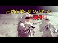 Danny Summer 夏韶聲 - 月球上的   UFOs EP 25 "人" 頭骨 !!!