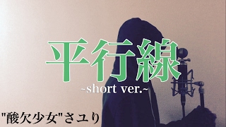 【歌詞付き】平行線~short ver.~ - 
