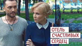 фильм "Отель счастливых сердец" 2017 мелодрама Анонс премьера в субботу 6 января