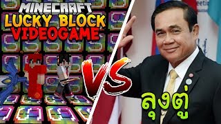 เปิดลักกี้บล็อก วิดีโอเกมสุดโหด สู้กับ ลุงตู่ Minecraft Lucky Block feat.Kyoyakungz
