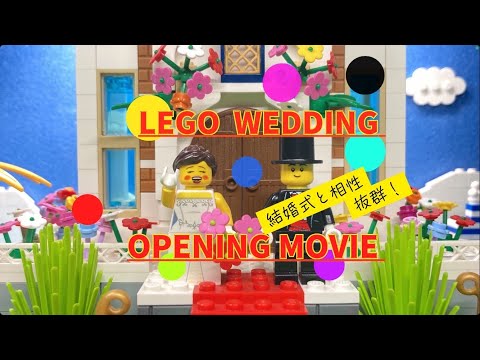 LEGO⭐️結婚式オープニングムービー制作します 披露宴の注意事項レゴ ストップモーションムービー✨️