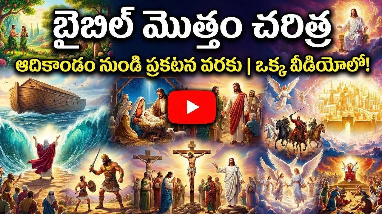 ఆదికాండం నుండి ప్రకటన గ్రంథం వరకు... అసలు ఏం జరిగింది? | Complete Bible Story Explained