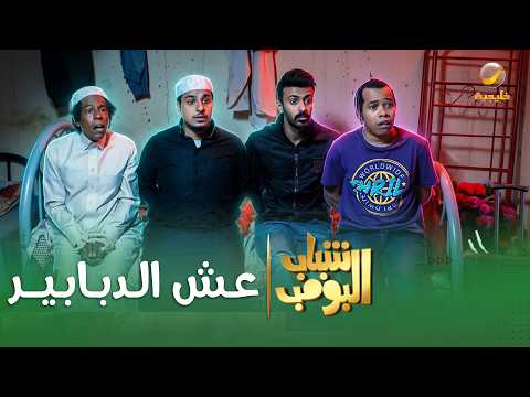 مسلسل شباب البومب | "عش الدبابير" الحلقة الكاملة
