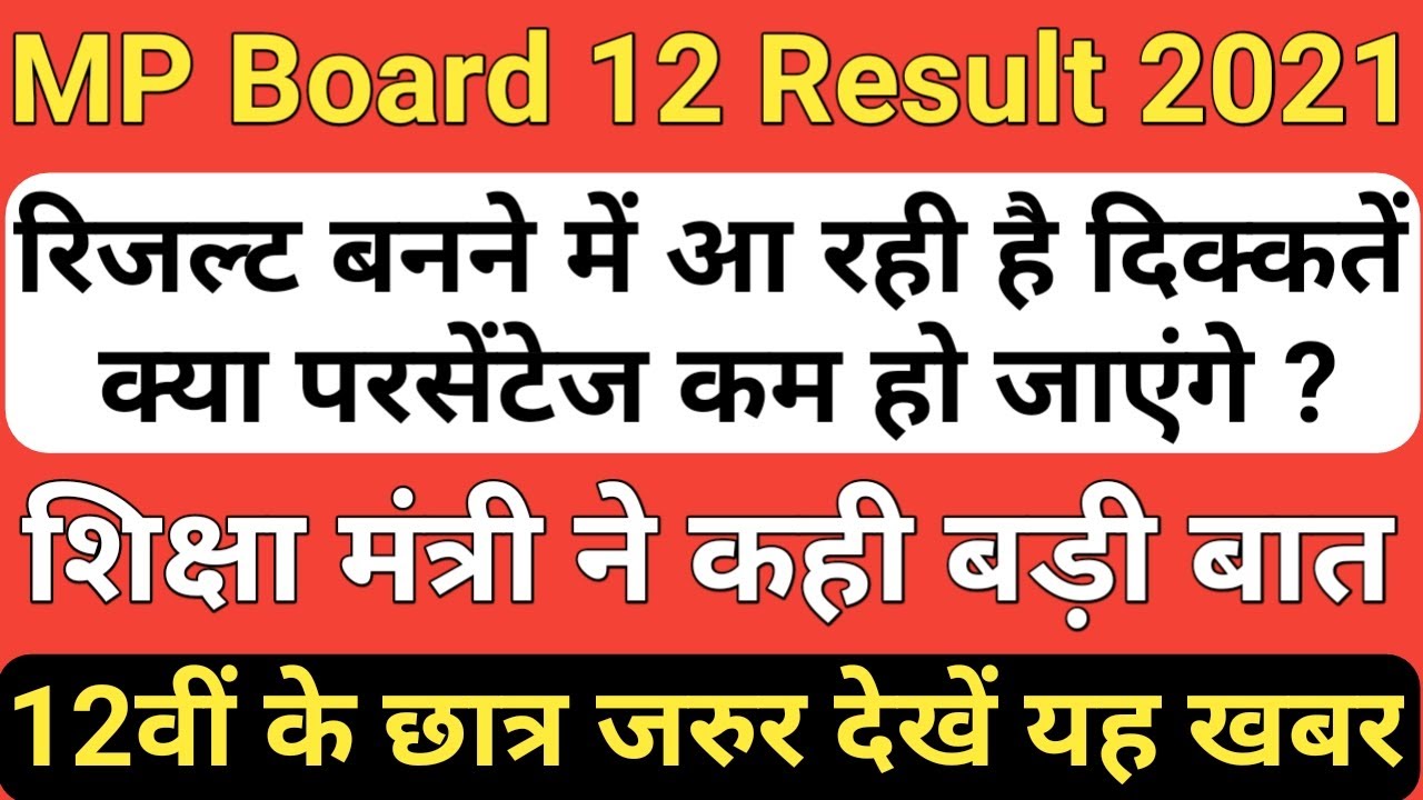 MP Board 12th Result 2021, MP Board 10th Result 2021, MP Board Exam Result Date 2021/MP Board Result