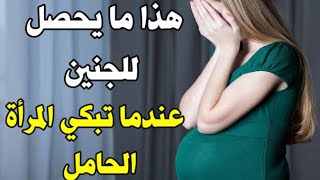 هذا ما يحصل للجنين عندما تبكي المرأة الحامل ، إنتبهي رجاءا ️