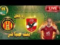 بث مباشر مباراة الاهلى والترجى فى دوري ابطال افريقيا رد فعل بث مباشر مباراة الاهلى والترجى فى دوري ابطال افريقيا رد فعل