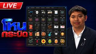 🔴LIVE ฮัลโหล มึงโตพอปะกูถามหน่อย มึงจะทำตัวไม่รู้เรื่องไม่ได้ ไอ่สัสเงินกูคืนด่วน !!เส้นตาย 25นี้