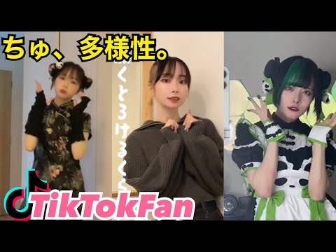 ちゅ、多様性。あの【TikTok】