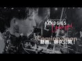 2025年10月31日"KEKO GIGS"~Unplugged~動画順次公開!