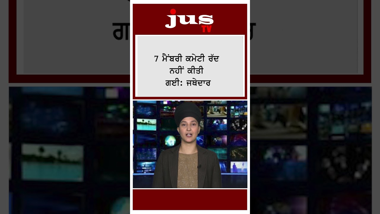 ਕੀ ਬੋਲੇ JATHEDAR ? | 