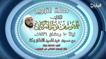 تلاوة راائعة جدا من صلاة التراويح ليلة 10 رمضان 1436 للقارئ ظهور بن نور الأركاني