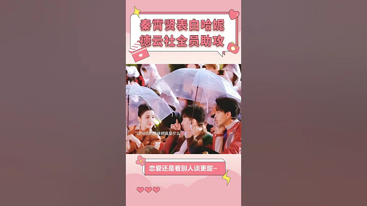 秦霄賢表白哈妮，德雲社全員助攻，為妮鐘秦瘋狂上分！ ！【娛樂而已】#shorts - 天天要聞