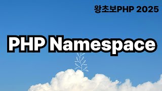 48. PHP Namespace / 왕초보PHP2025