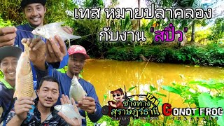 เทสหมายปลาคลอง กับงานสปิ๋ว By gonotfrog