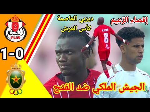ملخص مباراة الجيش الملكي ضد الفتح !! الفتح يقصي الجيش الملكي من كأس العرش!! FAR vs fus ملخص مباراة الجيش الملكي ضد الفتح !! الفتح يقصي الجيش الملكي من كأس العرش!! FAR vs fus Thumbnail