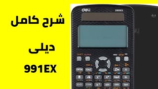 شرح الاله الحاسبه ديلى 991EX screenshot 4