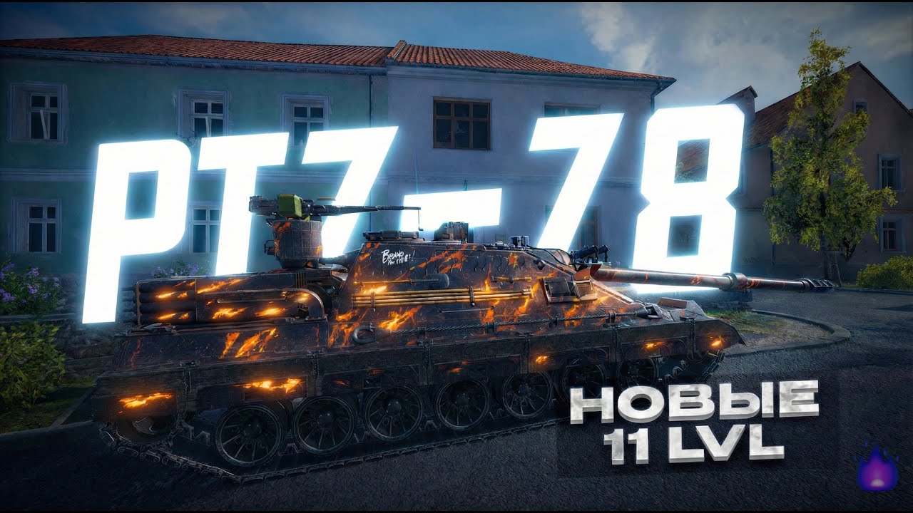 Тупе - 71 + PTZ - 78 путь к трём отметкам I WOT