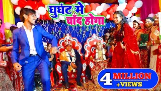 घूंघट में चांद होगा || Ghoonghat Mein Chand Hoga Dance in Marriage Jaimala Video Sapna Sharma Rohit