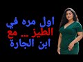 أنا كنت لوحدي سنين طويلة.. لحد ما ولد جارتي بات عندي في البيت وقلّب حياتي رأسًا على عقب ..