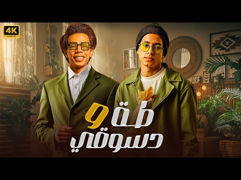 الفيلم الكوميدي طه ودسوقي كامل بطولة طه دسوقي و احمد سلطان 4