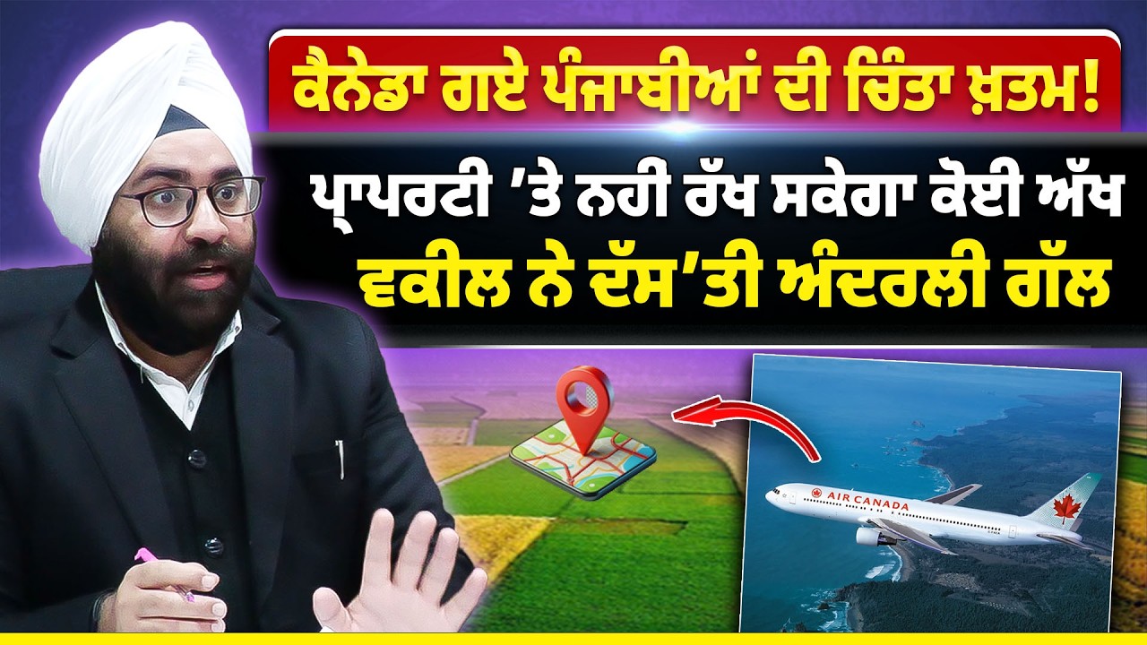 Canada ਗਏ Punjabian ਦੀ ਚਿੰਤਾ ਖ਼ਤਮ ! Property ਤੇ ਨਹੀਂ ਰੱਖ ਸਕੇਗਾ ਕੋਈ ਅੱਖ, Advocate ਨੇ ਦੱਸ’ਤੀ ਅੰਦਰਲੀ ਗੱਲ