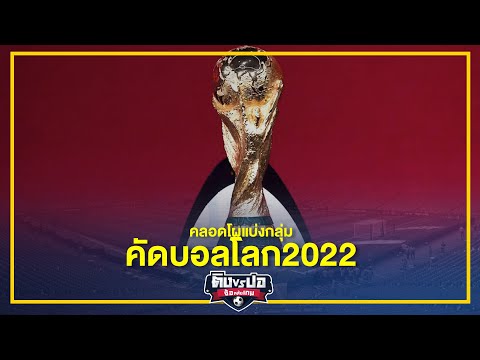 คลอดโผแบ่งกลุ่มคัดบอลโลก 2022 : จ้อหลังเกมส์ : EP17