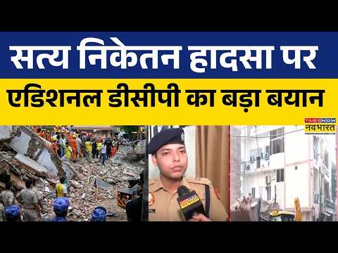 Delhi Building Collapsed : सत्य निकेतन हादसा पर क्या बोले एडिशनल डीसीपी? | Satya Niketan Building