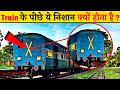 ट्रेन के Last डिब्बे के पीछे X का निशान क्यों होता है | Meaning of Cross X symbol behind train