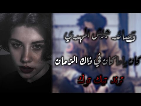 قصائد جيش المهدي كان ياماكان في ذاك الزمان ترند تيك توك 2023