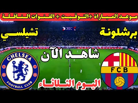 موعد مباراة برشلونة وتشيلسي اليوم في دوري ابطال اوروبا 2025 موعد لعبة برشلونة وتشيلسي اليوم