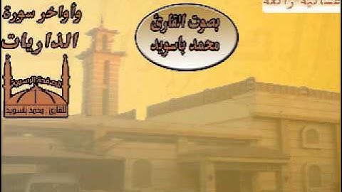 القارئ محمد باسويد من أواخر سورة الذاريات