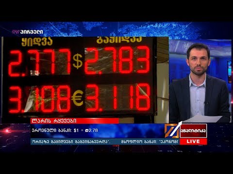ეროვნული ბანკი: $1 = ₾2.78