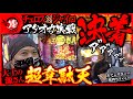 【大工の源さん超韋駄天 コラボ実戦2】ずっとジャイロのターンなの!?