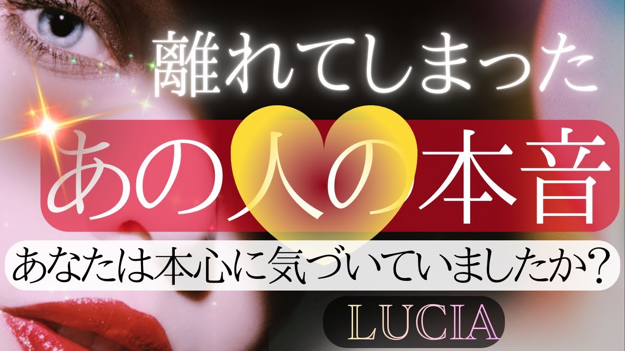 復縁💖恋愛💘離れてしまったあの人の本音💞秘めていたあなたへの深い思い💖
