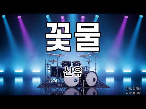 [은성드럼악보] 꽃물 - 신유 노래 / MR / 가사 / 반주
