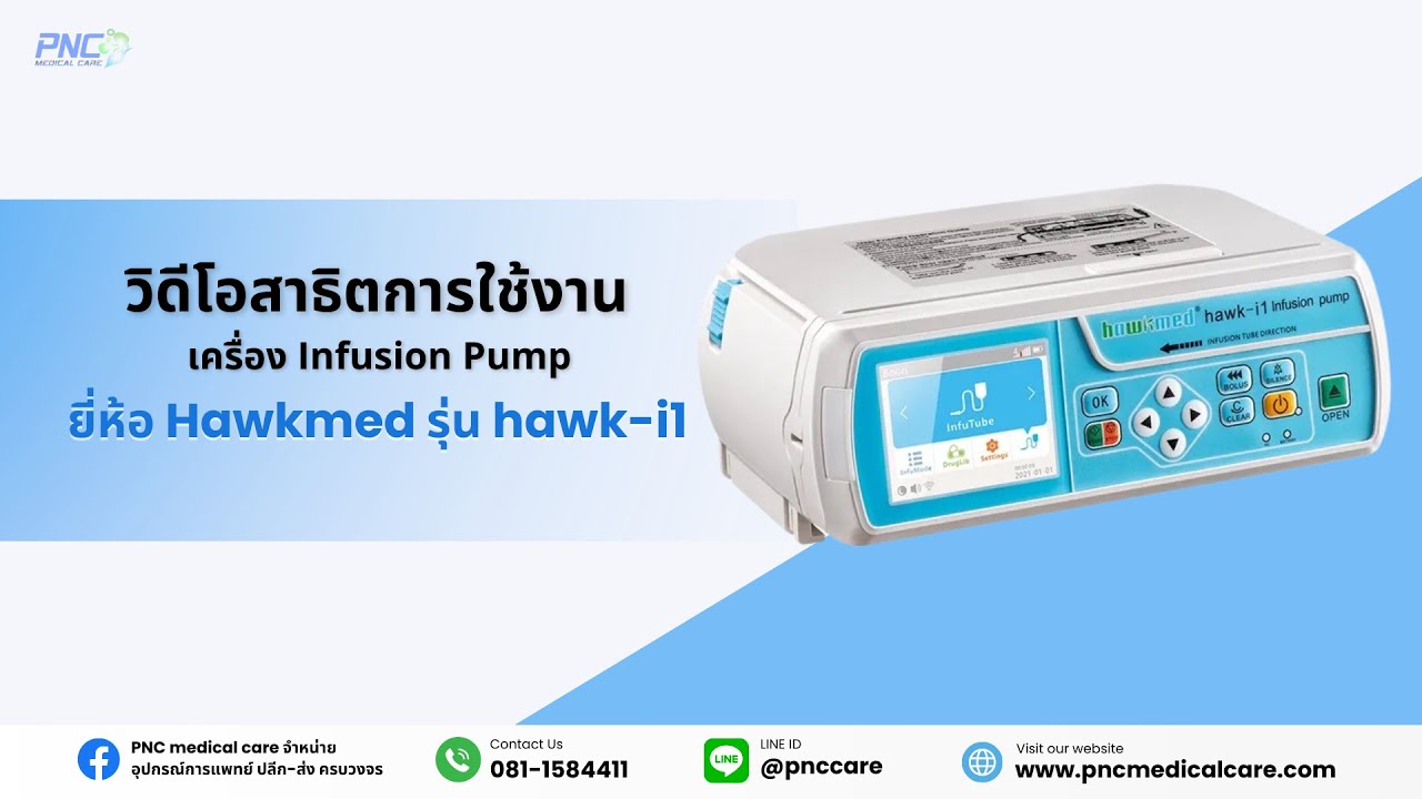 วิธีการใช้งานเครื่องควบคุมการให้สารละลายทางหลอดเลือดดำ (Infusion Pump) ยี่ห้อ Hawkmed รุ่น hawk-i1